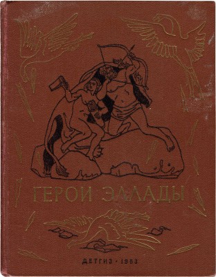 Герои Эллады из мифов Древней Греции / Пересказала для детей В. Смирнова; рис. И. Архипова. М.; Л.: Детгиз, 1953.